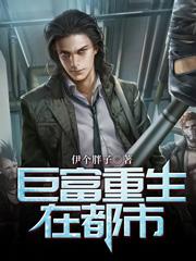巨富更生在都会
