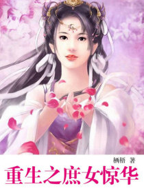 更生之庶女惊华