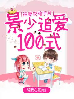 福妻攻略书信：景少追爱100式