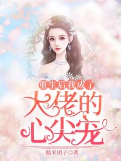 更生后我成了大佬的心尖宠