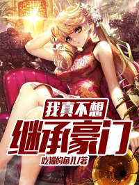 我真不想担当朱门