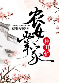 农女掌家耕田忙