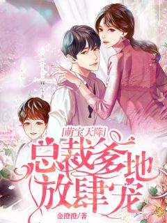 萌宝天降：总裁爹地猖獗宠