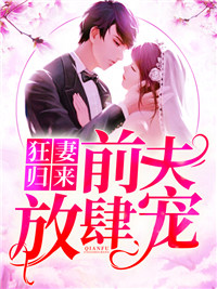 复仇狂妻：陆爷，猖獗宠！