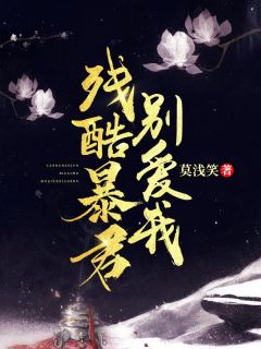 严酷暴君别爱我