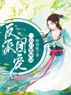 反派团宠同心专心只想耕田
