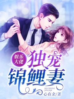 文娱大佬独宠锦鲤妻