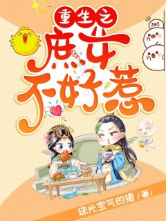 更生之庶女不好惹