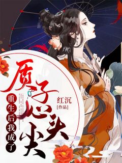 更生后我成了质子心头尖