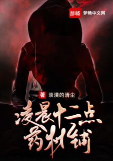 清晨十二点药材铺