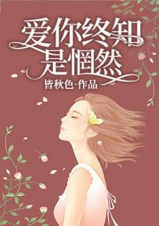 爱你终知是怅惘