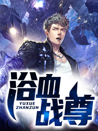 浴血战尊周元李清舞小说全文章节浏览 浴血战尊收费出色章节