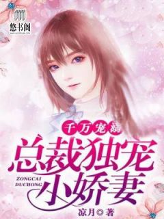 万万宠溺：总裁独宠小娇妻