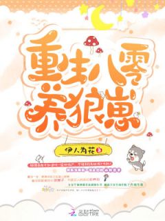 更生八零养狼崽