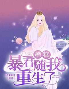 糟，暴君随我更生了