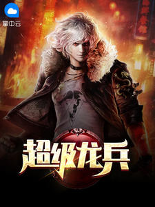 超等龙兵