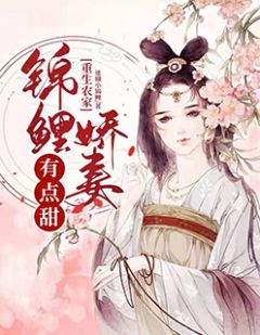 更生田舍，锦鲤娇妻有点甜