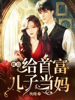 自愿给首富儿子当妈