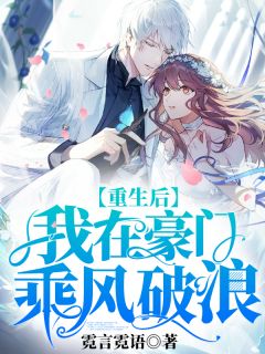 更生后我在朱门披荆斩棘