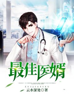 最好医婿