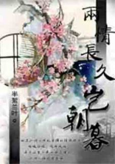 两情久长岂朝暮