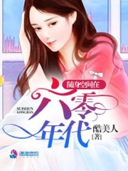 更生1961她空间存万万粮