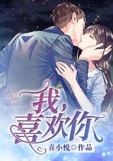 我，喜好你
