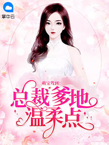 萌宝驾到：总裁爹地，温顺点！