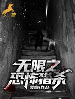 无穷之可骇猎杀