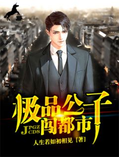 极品令郎闯都会
