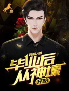 毕业后从神壕起头