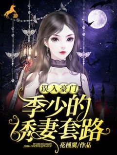 误入朱门：季少的诱妻套路