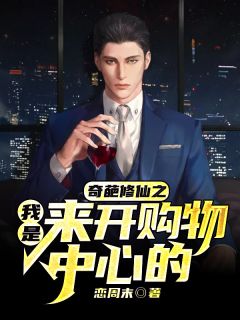 奇葩修仙之我是来开购物中间的