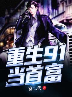 更生91当首富