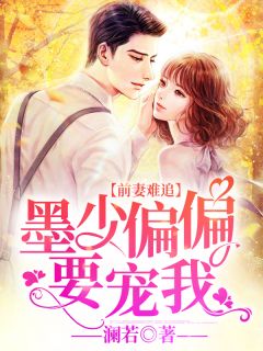前妻难追：墨少恰恰要宠我