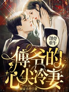 蚀骨更生：傅爷的心尖冷妻！