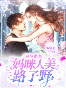 幸孕婚宠：妈咪人美门路野