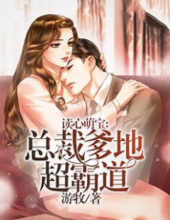 读心萌宝：总裁爹地超王道