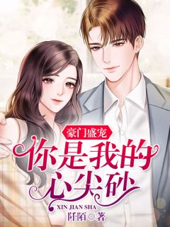 朱门盛宠，你是我的心尖砂
