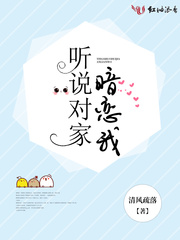 传闻对家暗恋我
