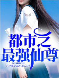 都会之最强仙尊