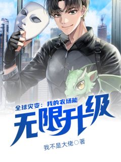 环球灾变：我的农场能无穷进级