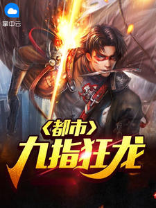 都会九指狂龙