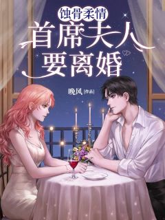 蚀骨柔情：首席夫人要仳离
