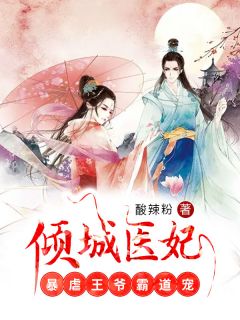 倾城医妃：肆虐王爷王道宠
