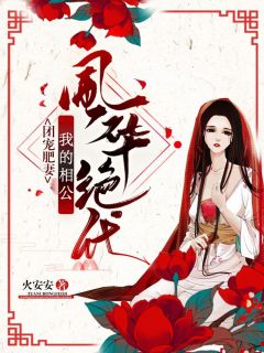 团宠肥妻：我的相公风华旷世