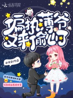 更生偏执薄爷心尖宠
