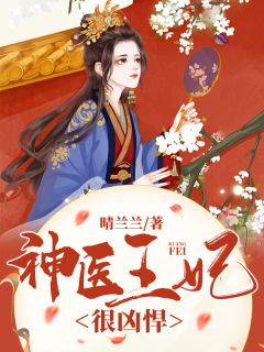 神医王妃很桀