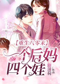 更生八零末:一个后妈四个娃