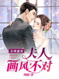环球盛宠：夫人画风错误
